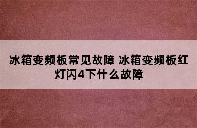 冰箱变频板常见故障 冰箱变频板红灯闪4下什么故障